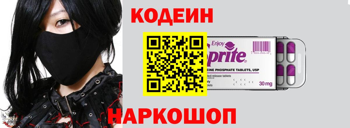 Codein напиток Lean (лин) Люберцы
